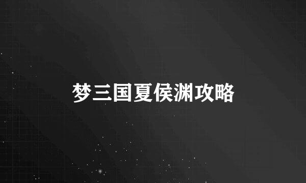 梦三国夏侯渊攻略