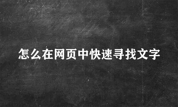 怎么在网页中快速寻找文字