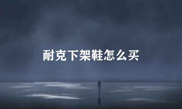 耐克下架鞋怎么买