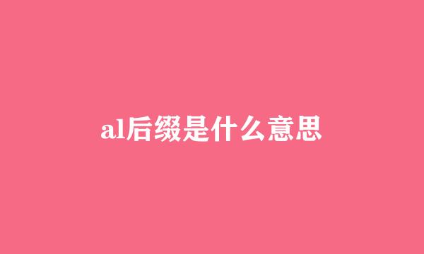 al后缀是什么意思