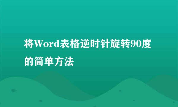 将Word表格逆时针旋转90度的简单方法