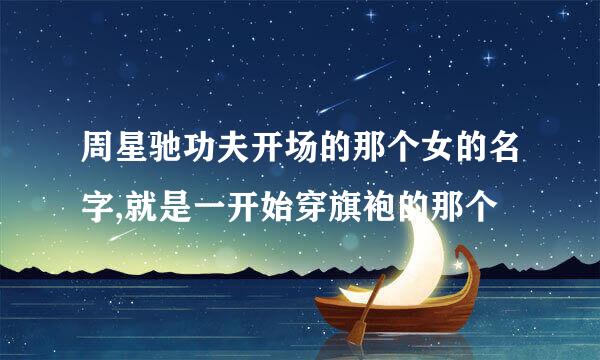 周星驰功夫开场的那个女的名字,就是一开始穿旗袍的那个