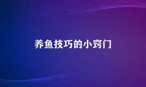 养鱼技巧的小窍门