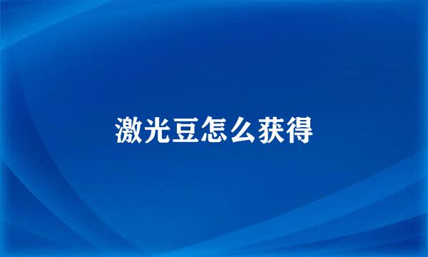 激光豆怎么获得