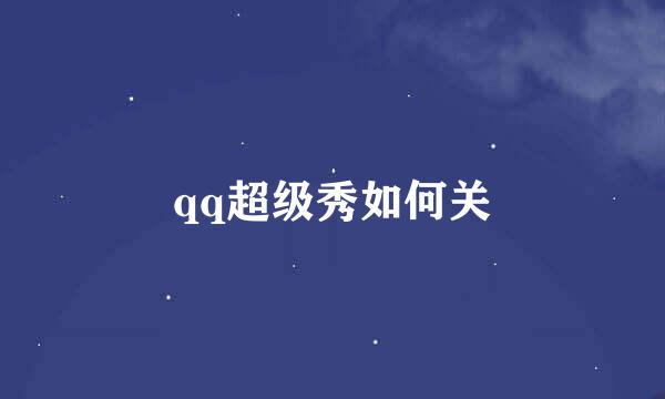 qq超级秀如何关
