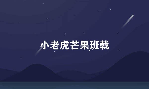 小老虎芒果班戟