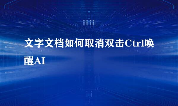 文字文档如何取消双击Ctrl唤醒AI