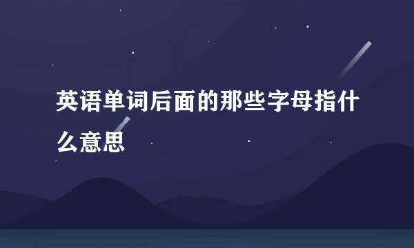 英语单词后面的那些字母指什么意思