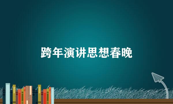跨年演讲思想春晚