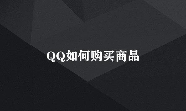QQ如何购买商品
