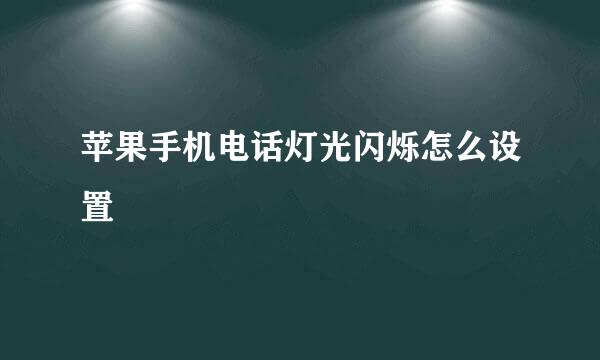 苹果手机电话灯光闪烁怎么设置