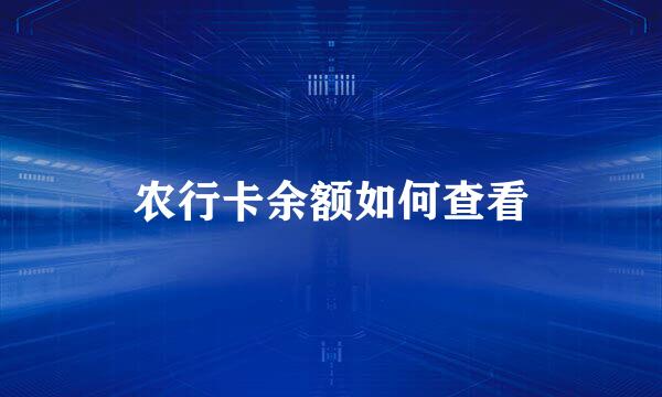 农行卡余额如何查看