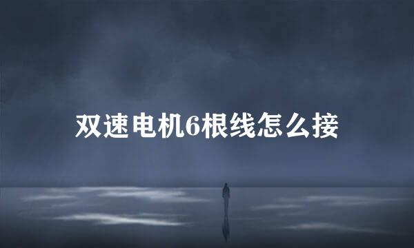 双速电机6根线怎么接