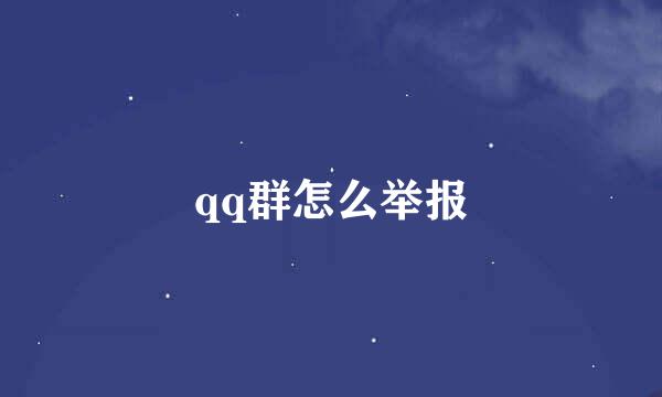 qq群怎么举报