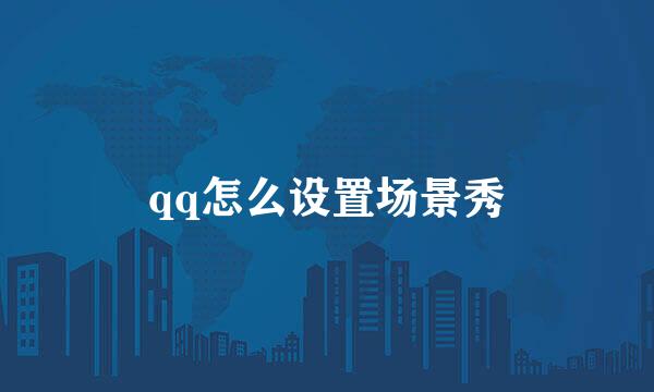 qq怎么设置场景秀