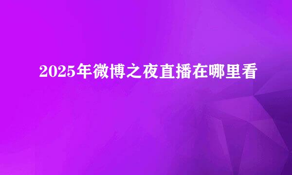 2025年微博之夜直播在哪里看