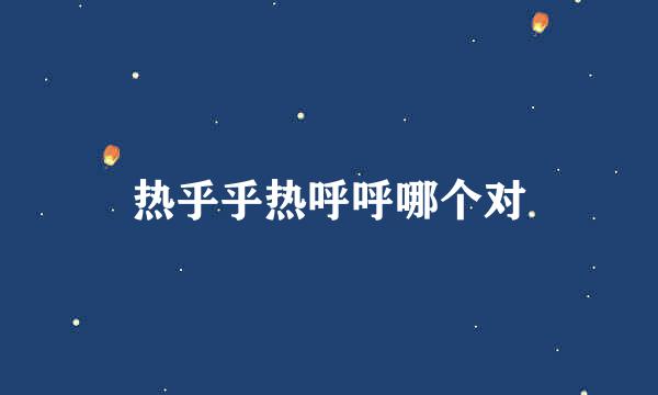 热乎乎热呼呼哪个对