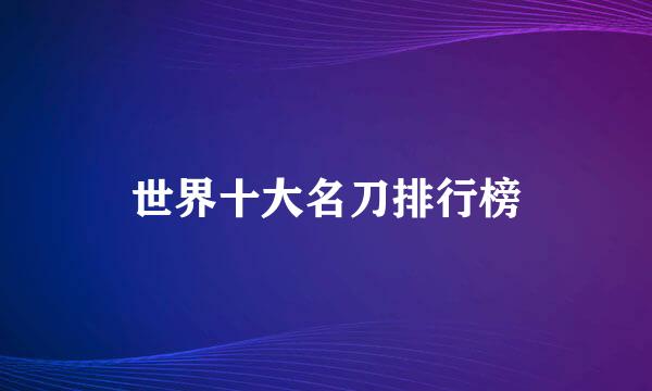 世界十大名刀排行榜