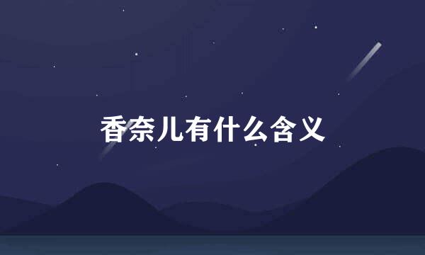 香奈儿有什么含义