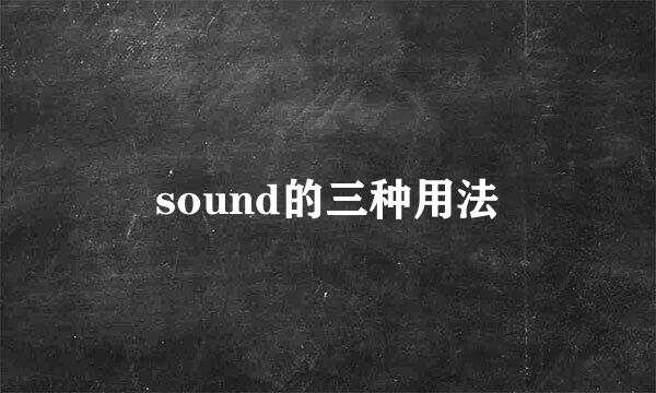 sound的三种用法