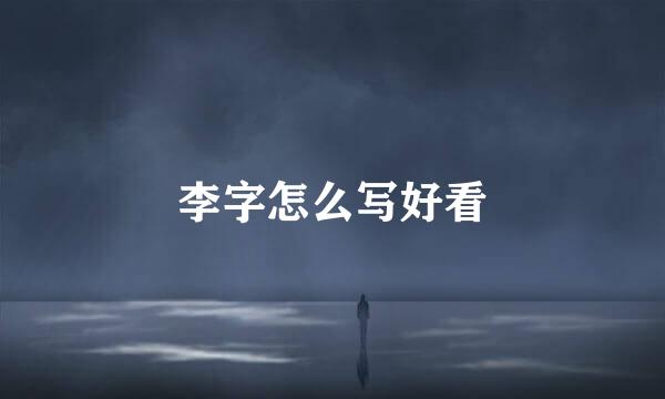 李字怎么写好看