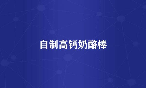 自制高钙奶酪棒