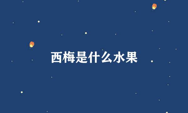 西梅是什么水果