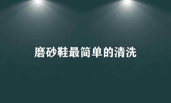 磨砂鞋最简单的清洗
