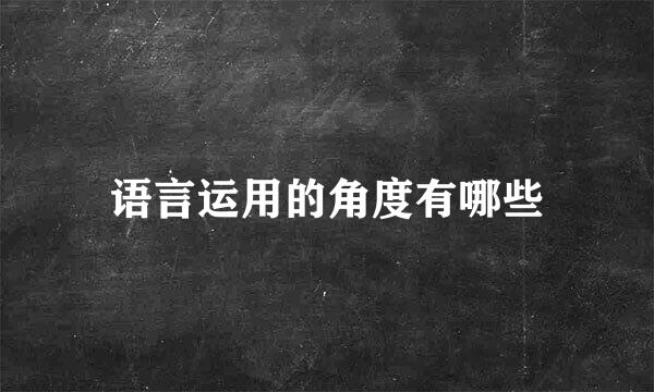 语言运用的角度有哪些