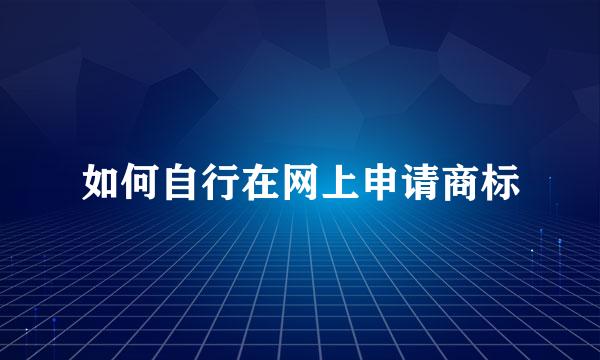 如何自行在网上申请商标