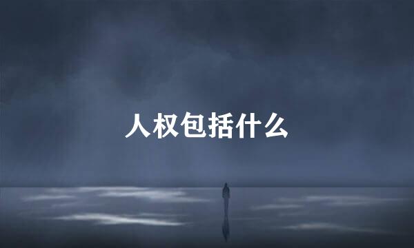 人权包括什么