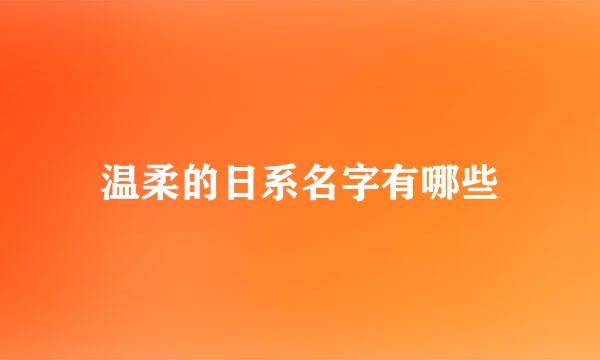 温柔的日系名字有哪些