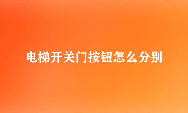 电梯开关门按钮怎么分别