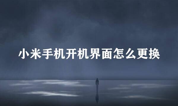 小米手机开机界面怎么更换