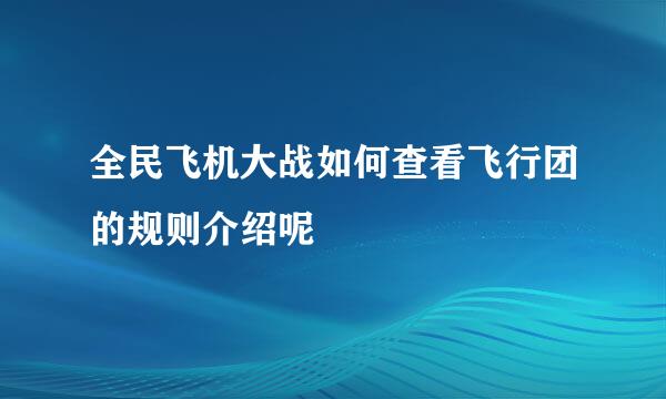 全民飞机大战如何查看飞行团的规则介绍呢
