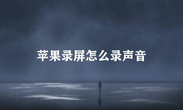 苹果录屏怎么录声音