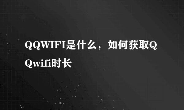 QQWIFI是什么，如何获取QQwifi时长