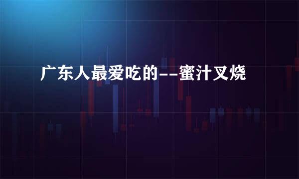 广东人最爱吃的--蜜汁叉烧