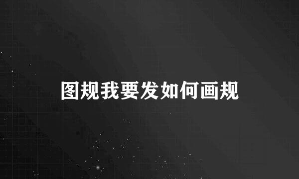 图规我要发如何画规