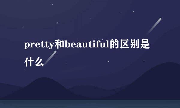 pretty和beautiful的区别是什么