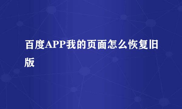 百度APP我的页面怎么恢复旧版