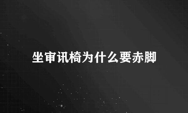 坐审讯椅为什么要赤脚