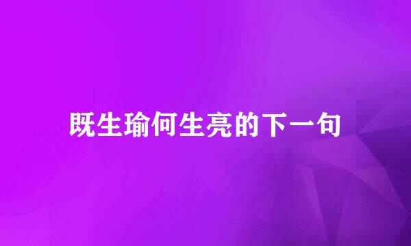 既生瑜何生亮的下一句
