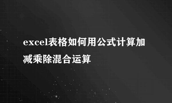 excel表格如何用公式计算加减乘除混合运算
