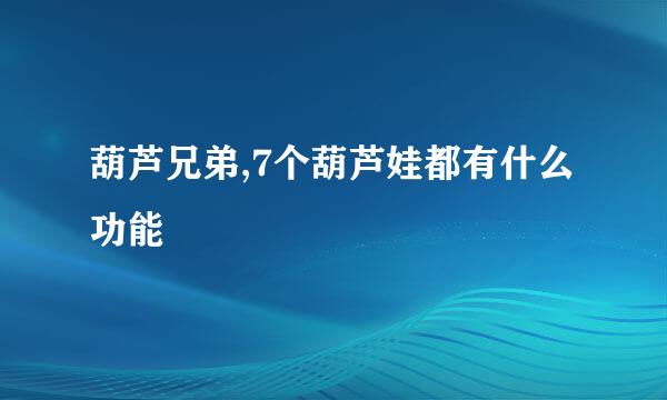 葫芦兄弟,7个葫芦娃都有什么功能