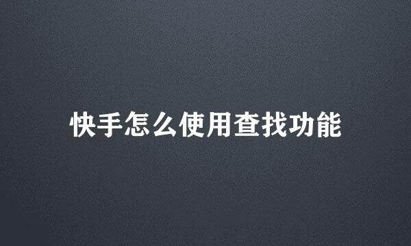 快手怎么使用查找功能