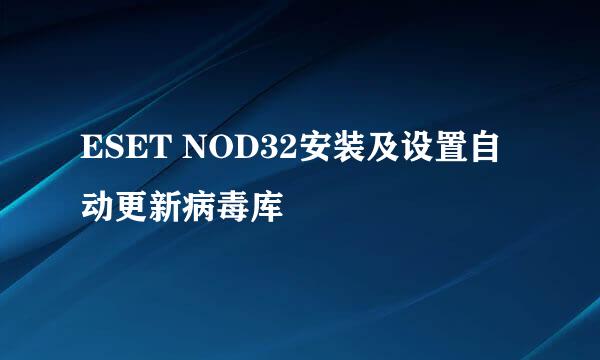 ESET NOD32安装及设置自动更新病毒库