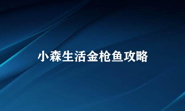 小森生活金枪鱼攻略