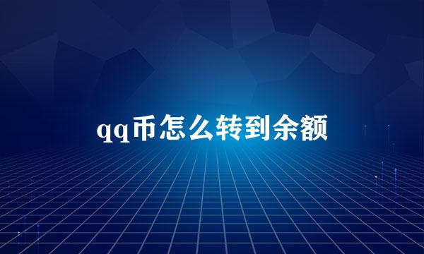 qq币怎么转到余额