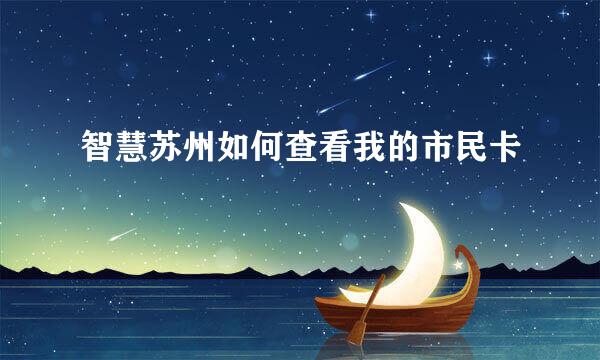智慧苏州如何查看我的市民卡